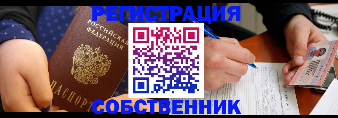 прописка от собственника в Тулуне